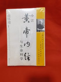 小言《黄帝内经》与生命科学