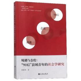 境遇与态度：“90后”县域青年的社会学研究 婚姻家庭 黄勤锦 新华正版