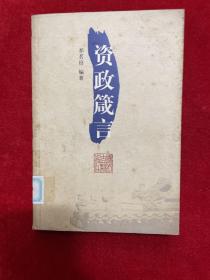 资政箴言2006一版一印【作者签名赠送本，孔网独有】