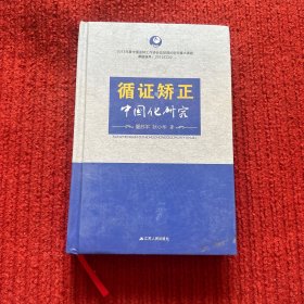 循证矫正中国化研究