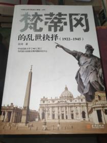 梵蒂冈的乱世抉择(1922-1945)