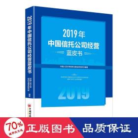 2019年中国信托公司经营蓝皮书 经济理论、法规 民大学信托与研究所