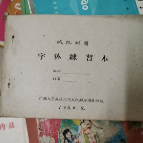 械机丶字体练習本1960