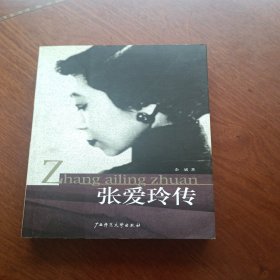 张爱玲传