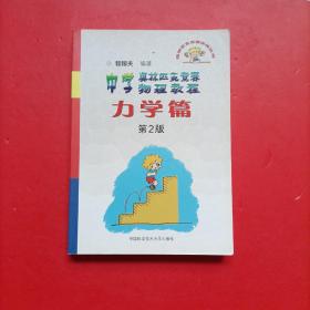 奥林匹克竞赛实战丛书·中学奥林匹克竞赛物理教程：力学篇（第2版）