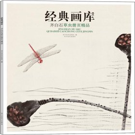 经典画库齐白石草虫册页精品 9787541064517 四川美术出版社 四川美术出版社