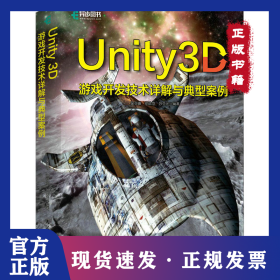 Unity 3D游戲開發(fā)技術詳解與典型案例 9787115606945