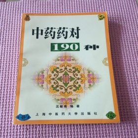 中药药对190种