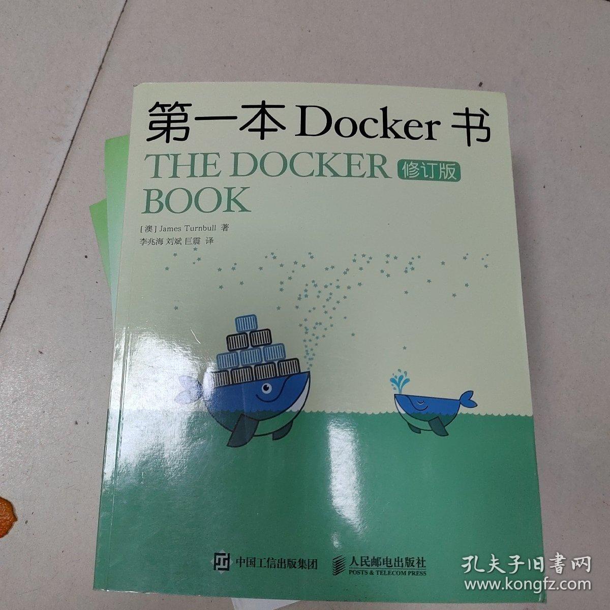 第一本Docker书 修订版