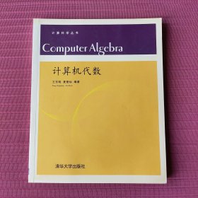 计算机代数(计算科学丛书)
