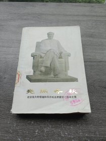 光照千秋：纪念伟大的领袖和导师毛主席逝世一周年文集