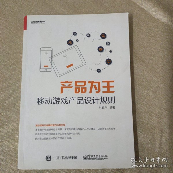 产品为王：移动游戏产品设计规则