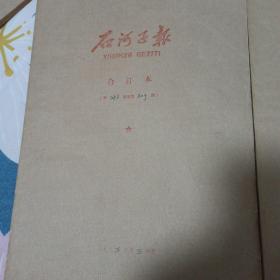 石河子报1983年3季度4季度合订本（两本）