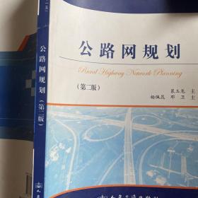 公路网规划（第2版）/普通高等教育“十一五”国家级规划教材·21世纪交通版高等学校教材