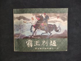 霸王别姬(西汉演义连环画19)