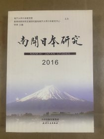 南开日本研究（2016）