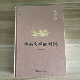 许倬云说历史03·中西文明的对照（精装珍藏版）