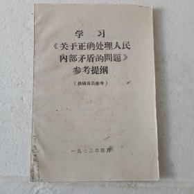 学习《关于正确处理人民内部矛盾的问题》参考提纲