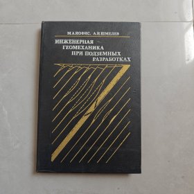 ИНЖЕНЕРНАЯ ГЕОМЕХАНИКА IРИ ПОДЗЕМНЫХ РАЗРАБОТКА（工程地质力学和地下工程）俄文版