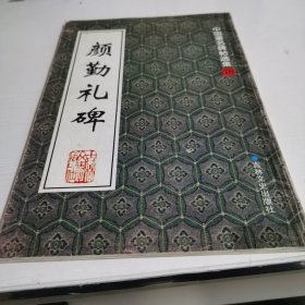 中国著名碑帖精选：颜勤礼碑