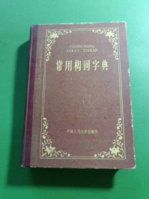 常用构词字典