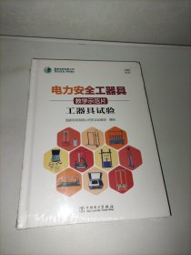 电力安全工器具 教学试范片 工器具试验