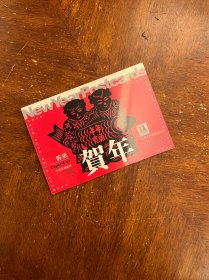 贺年·剪纸（中国民间艺术）（明信片）