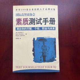 国际高智商协会素质测试手册