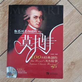 你不可不知道的莫扎特100首经典创作及其故事