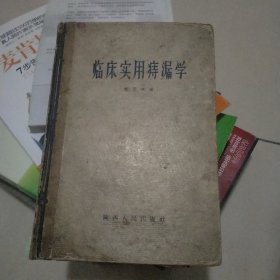 临床实用痔漏学