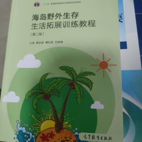 海岛野外生存生活拓展训练教程（第2版）/“十二五”普通高等教育本科国家级规划教材