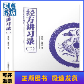 经方讲习录:二