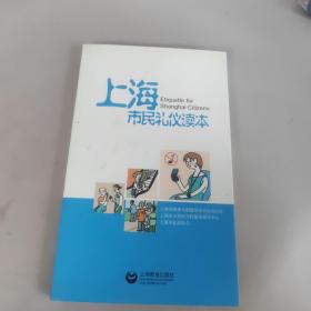 上海市民礼仪读本