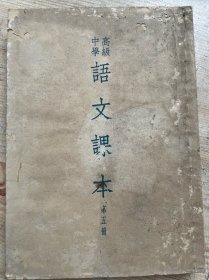 《高级中学语文课本》第五册1950年版52年上海5版