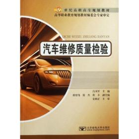 汽車維修質量檢驗 汽摩維修 呂鳳軍 編 新華正版
