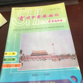 实用中医药杂志1995年第1、2、3、4期（双月刊总第41～44期）