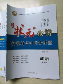 及第状元金榜  政治  必修四  蔡绍密  光明日报出版社