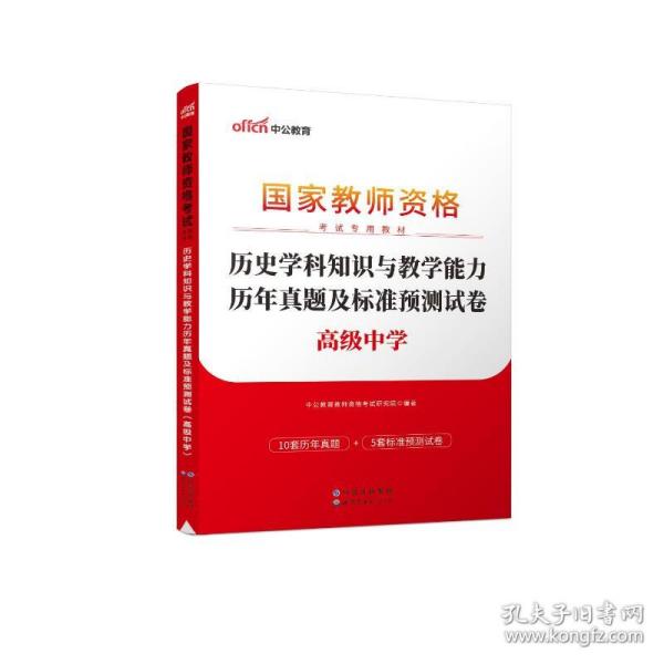 中公版·2017国家教师资格考试专用教材：历史学科知识与教学能力历年真题及标准预测试卷（高级中学）