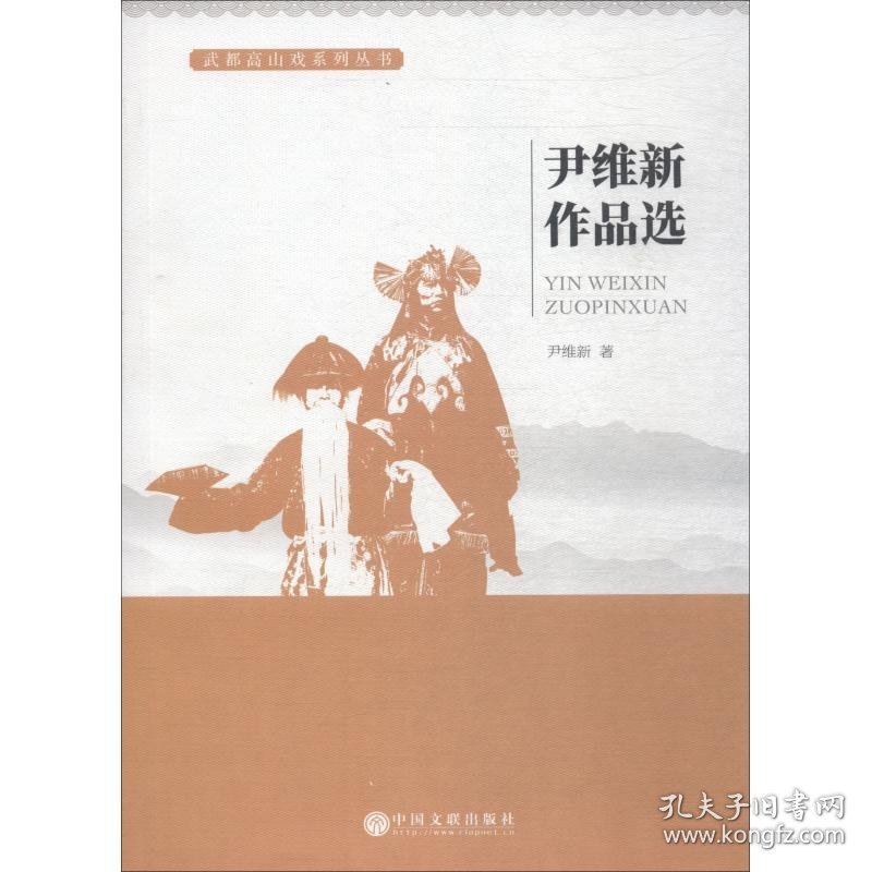 正版现货新书 尹维新作品选 9787519029579 尹维新