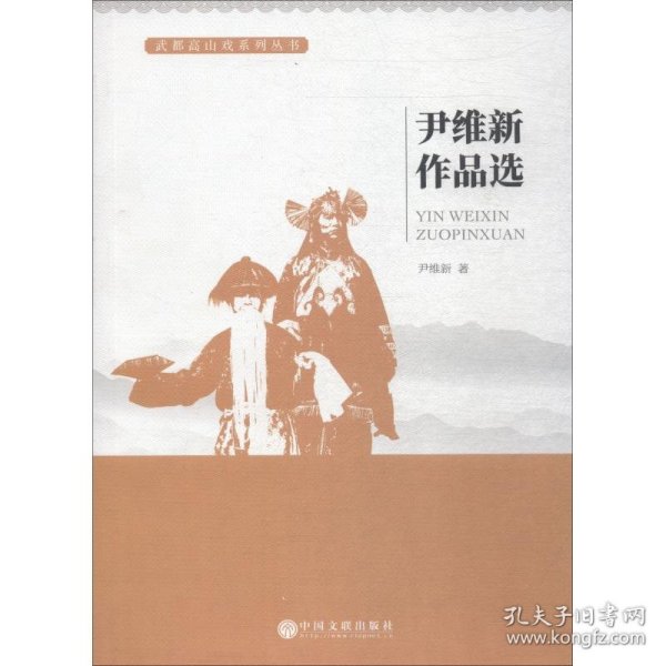 正版现货新书 尹维新作品选 9787519029579 尹维新