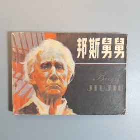 【连环画】 邦斯舅舅