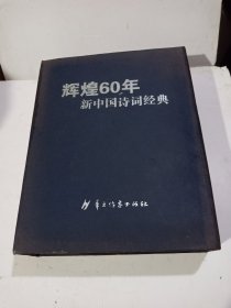庆祝中华人民共和国成立60周年 辉煌60年新中国诗词经典