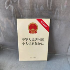 【库存书】中华人民共和国个人信息保护法 附草案说明