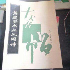 黄庭坚书松风阁诗卷帖