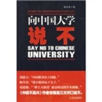 向中国大学说不