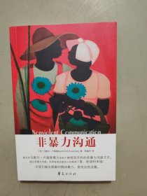 非暴力沟通