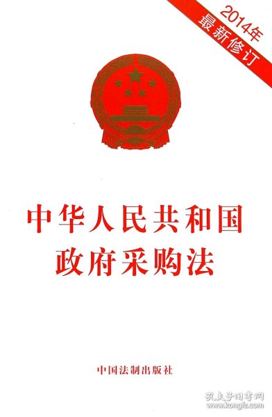 中华人民共和国政府采购法（2014年最新修订）