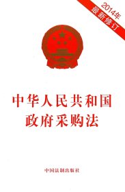 中华人民共和国政府采购法（2014年最新修订）