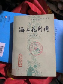 中国小说史料丛书：海上花列传（馆书）