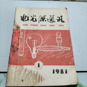 电光源通讯1981.1--6